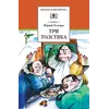 Детская книга "ШБ Олеша. Три толстяка" - 418 руб. Серия: Школьная библиотека, Артикул: 5200143