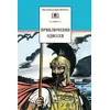 Детская книга "ШБ Приключения Одиссея" - 407 руб. Серия: Школьная библиотека, Артикул: 5200017