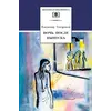 Детская книга "ШБ Тендряков. Ночь после выпуска" - 660 руб. Серия: Школьная библиотека, Артикул: 5200229