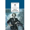 Детская книга "ШБ Толстой А. Петр Первый т.1(в2т)" - 528 руб. Серия: Школьная библиотека, Артикул: 5200039