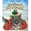 Детская книга "Юдин. Зеленый поросёнок" - 605 руб. Серия: Самый лучший подарок , Артикул: 5600102