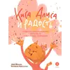 Детская книга "Дремина. Адесманова. Киса Алиса и Радость" - 660 руб. Серия: Киса Алиса и мир эмоций, Артикул: 5501016