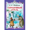 Детская книга "КзК Одоевский. Серебряный рубль (тверд переплет)" - 352 руб. Серия: Книга за книгой , Артикул: 5400520