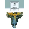 Детская книга "ШБ Поэты Серебряного века" - 583 руб. Серия: Школьная библиотека, Артикул: 5200120