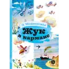 Детская книга "КзК Мошковская Жук в кармане" - 352 руб. Серия: Книга за книгой , Артикул: 5400528