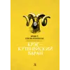 Детская книга "Сетон-Томпсон. Крэг-кутенейский баран" - 275 руб. Серия: Рассказы о животных , Артикул: 5400432