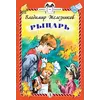 Детская книга "КзК Железников. Рыцарь (тверд переплет)" - 352 руб. Серия: Книга за книгой , Артикул: 5400516