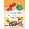 Детская книга "Абишова. Приключения кастрюльки Пэнни" - 605 руб. Серия: Время сказок, Артикул: 5400469