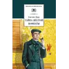 Детская книга "ШБ Леру. Тайна Желтой комнаты" - 539 руб. Серия: Школьная библиотека, Артикул: 5200392