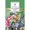 Детская книга "Митяев А.В. Счастливый вечер (эл. книга)" - 0 руб. Серия: Электронные книги, Артикул: 95200355