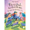 Детская книга "Туисова. Петруша-колокольчик, хозяин фиолетовых коз" - 649 руб. Серия: Сказочные истории, Артикул: 5400464