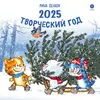 Детская книга "Календарь 2025 год. Творческий год. Зенюк. серия у нас в Котофеевке" - 250 руб. Серия: Календари, Артикул: 5900124
