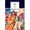Детская книга "ШБ Ян. Чингисхан" - 716 руб. Серия: Школьная библиотека, Артикул: 5200335