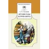 Детская книга "ШБ Аксаков. Детские годы Багрова-внука" - 506 руб. Серия: Школьная библиотека, Артикул: 5200005