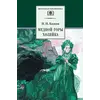 Детская книга "ШБ Бажов. Медной горы хозяйка" - 495 руб. Серия: Школьная библиотека, Артикул: 5200153