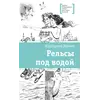 Детская книга "ЛМК Мамич. Рельсы под водой" - 572 руб. Серия: Лауреаты Международного конкурса имени Сергея Михалкова , Артикул: 5400174