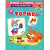 Детская книга "ИУ Шестакова. Формы" - 79 руб. Серия: Школа кота в сапогах , Артикул: 5506002