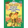 Детская книга "КзК Киплинг. Отчего у Верблюда горб (тверд переплет)" - 352 руб. Серия: Книга за книгой , Артикул: 5400506