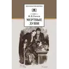 Детская книга "ШБ Гоголь. Мертвые души" - 550 руб. Серия: Школьная библиотека, Артикул: 5200159