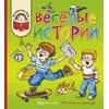 Детская книга "КХУ Веселые истории" - 616 руб. Серия: Как хорошо уметь читать , Артикул: 5700003