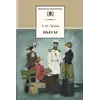 Детская книга "ШБ Чехов. Пьесы" - 484 руб. Серия: Школьная библиотека, Артикул: 5200083
