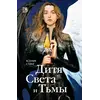Детская книга "Стинг. Дитя Света и Тьмы" - 423 руб. Серия: МАРАКУЙЯ (Young Adult), Артикул: 5401001