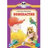 Детская книга "КК Вьюгина. Конопастик" - 35 руб. Серия: Книга за книгой (мягкая обложка) , Артикул: 5500060