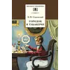 Детская книга "ШБ Одоевский. Городок в табакерке" - 385 руб. Серия: Школьная библиотека, Артикул: 5200137