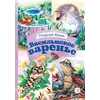 Детская книга "КзК Юдин. Васильковое варенье" - 385 руб. Серия: Выпускнику детского сада, Артикул: 5400537