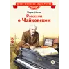 Детская книга "ВЛР Носова. Рассказы о Чайковском" - 484 руб. Серия: Детям о великих людях России , Артикул: 5800515