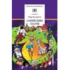 Детская книга "ШБ Булычев. Заповедник сказок" - 517 руб. Серия: Школьная библиотека, Артикул: 5200276