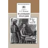Детская книга "ШБ Пушкин. Маленькие трагедии" - 319 руб. Серия: Школьная библиотека, Артикул: 5200043