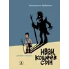 Детская книга "Арбенин. Иван, Кощеев сын" - 792 руб. Серия: РЕАЛЬНОСТЬ.НЕТ , Артикул: 5400701