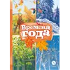 Детская книга "КзК Времена года" - 385 руб. Серия: Книжные новинки, Артикул: 5400531