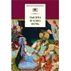 Детская книга "ШБ Тысяча и одна ночь" - 277 руб. Серия: Школьная библиотека, Артикул: 5200087