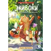 Детская книга "Арутюнянц. Экивоки. Сказочная повесть кота Василия" - 495 руб. Серия: Книжные новинки, Артикул: 5400729
