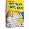 Детская книга "Зенюк. Про Федю, Васю и Тосю. Раскраска по номерам" - 297 руб. Серия: У нас в Котофеевке, Артикул: 5508017