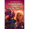 Детская книга "Заугольная. Захватчики. Книга 2. Тропы между мирами" - 462 руб. Серия: Метавселенные фэнтези, Артикул: 5400714
