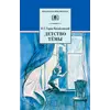 Детская книга "ШБ Гарин-Михайловский. Детство Темы" - 385 руб. Серия: Школьная библиотека, Артикул: 5200056