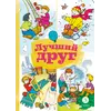 Детская книга "КзК Лучший друг" - 352 руб. Серия: Книга за книгой , Артикул: 5400526