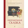 Детская книга "Столяров. Неправильная сказка" - 451 руб. Серия: Пятый переплёт , Артикул: 5400421
