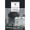 Детская книга "ШБ Достоевский. Униженные и оскорбленные" - 561 руб. Серия: Школьная библиотека, Артикул: 5200049