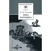 Детская книга "ШБ Толстой Л. Анна Каренина т2(в2т)" - 528 руб. Серия: Школьная библиотека, Артикул: 5200221