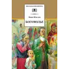 Детская книга "ШБ Шмелев. Богомолье" - 528 руб. Серия: Школьная библиотека, Артикул: 5200264