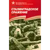 Детская книга "ВбВО Алексеев. Сталинградское сражение" - 605 руб. Серия: Великие битвы Великой Отечественной , Артикул: 5800007