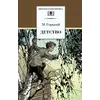 Детская книга "ШБ Горький. Детство" - 495 руб. Серия: Школьная библиотека, Артикул: 5200109
