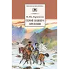 Детская книга "ШБ Лермонтов. Герой нашего времени" - 385 руб. Серия: Школьная библиотека, Артикул: 5200157