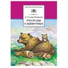 Детская книга "ШБ Сетон-Томпсон. Рассказы о животных" - 374 руб. Серия: Школьная библиотека, Артикул: 5200103