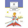 Детская книга "ШБ Сент-Экзюпери. Маленький принц" - 297 руб. Серия: Школьная библиотека, Артикул: 5200113