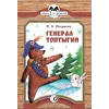 Детская книга "КК Некрасов. Генерал Топтыгин" - 35 руб. Серия: Книга за книгой (мягкая обложка) , Артикул: 5500075